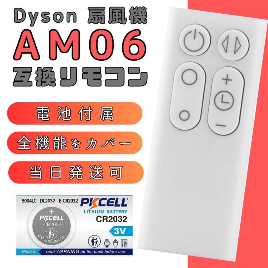 Air Multiplier 【電池付属】ダイソン リモコン AM06 AM07 互換