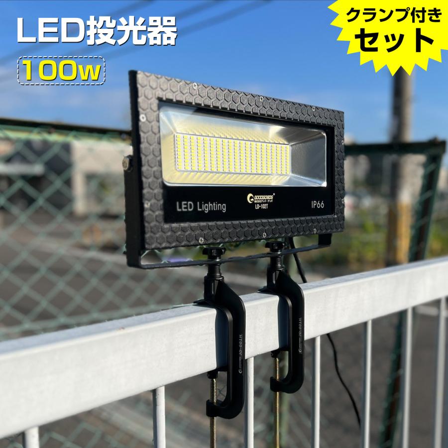 GOODGOODS（グッド・グッズ） セット LED投光器 万力2個 100W 1000w