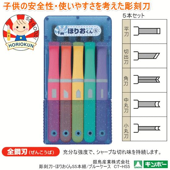 彫刻刀 ほりおくんS 5本組 彫刻刀セット 小学生 よしはる製 : 筆箱