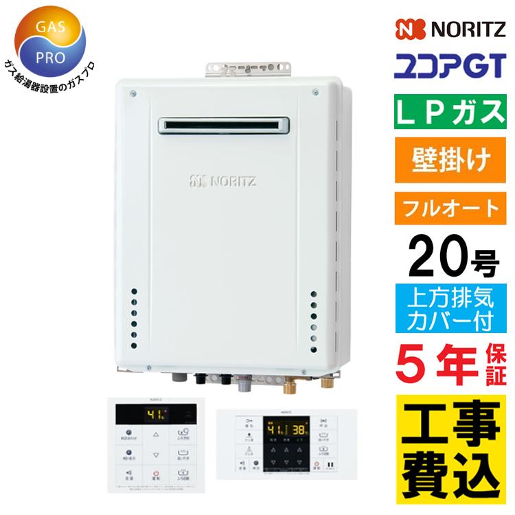 ノーリツ（NORITZ） ガス給湯器+上方排気カバー+交換費セット ユコアGT