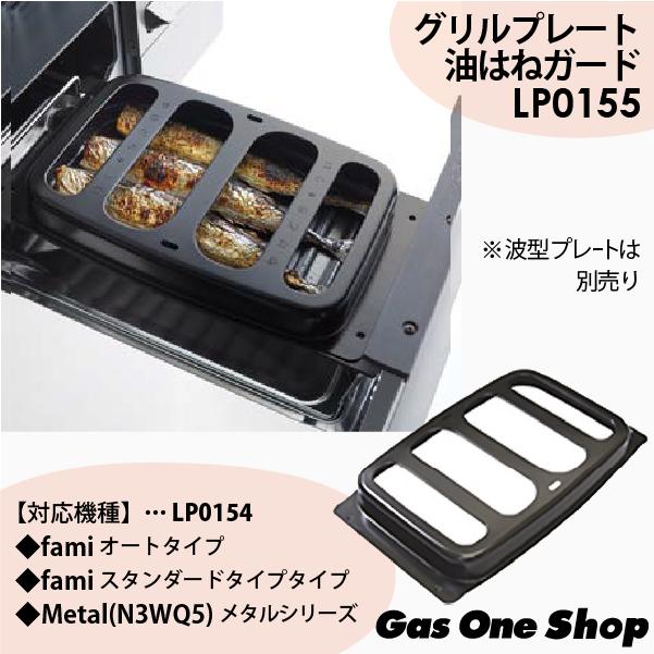 ノーリツ（NORITZ） ビルトインコンロ専用グリルプレート 波型プレート