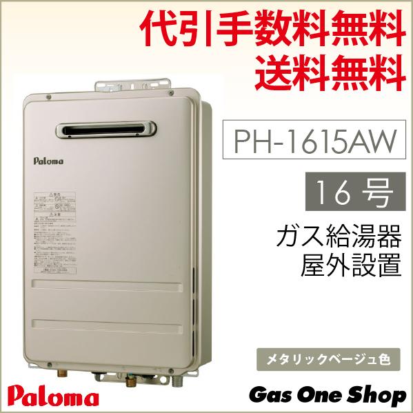 エコジョーズ PH-1615AW （PH-1605Wの後継） パロマ ガス給湯器 屋外
