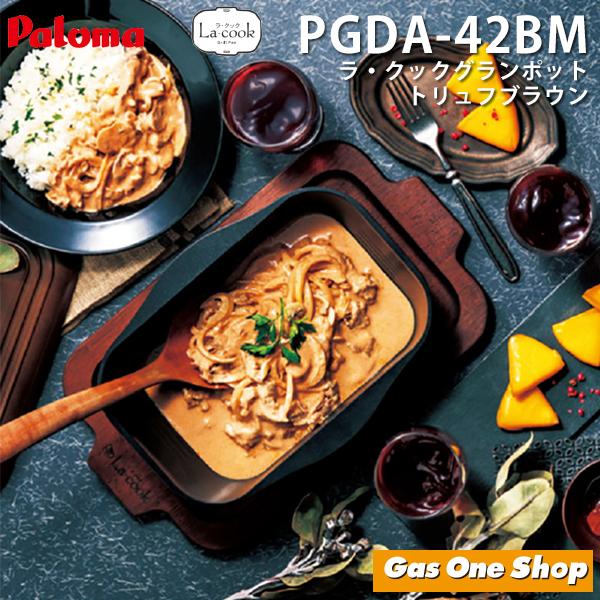 パロマ ラ・クックグランポット PGDA-42BM トリュフブラウン