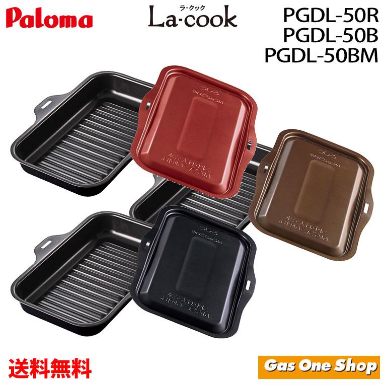 パロマ（Paloma） ラ・クックグランセット PGDL-50BM PGDL-50B PGDL