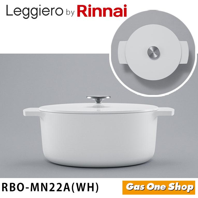 リンナイ（Rinnai） レジェロ RBO-MN22A(WH) リンナイ無水調理鍋