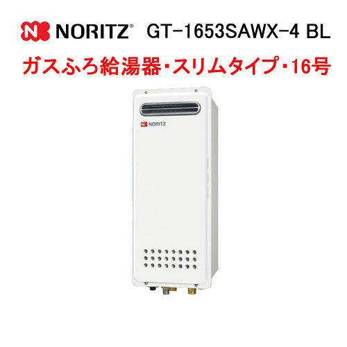 ノーリツ（NORITZ） GT-1653SAWX-4 BL ガス給湯器 16号 シンプル