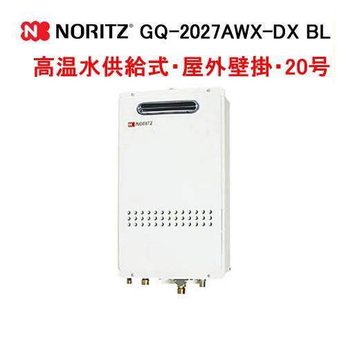 ノーリツ（NORITZ） GQ-2027AWX-DX BL ガス給湯器 高温水供給式