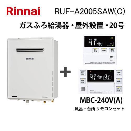 リンナイ（Rinnai） ガス給湯器 20号 オート RUF-A2005SAW(C) 給湯器