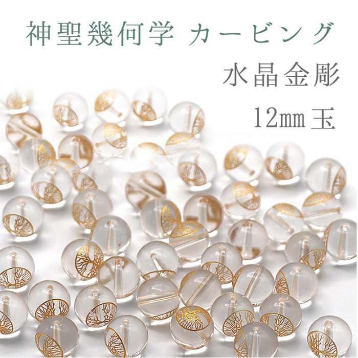 水晶金彫り カービング 彫り ビーズ 神聖幾何学 全六種 12mm玉 天然石