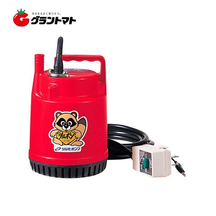 ファミリー水中ポンプ ツルポン FP-5S【50Hz】 漏電ブレーカー付 (水中