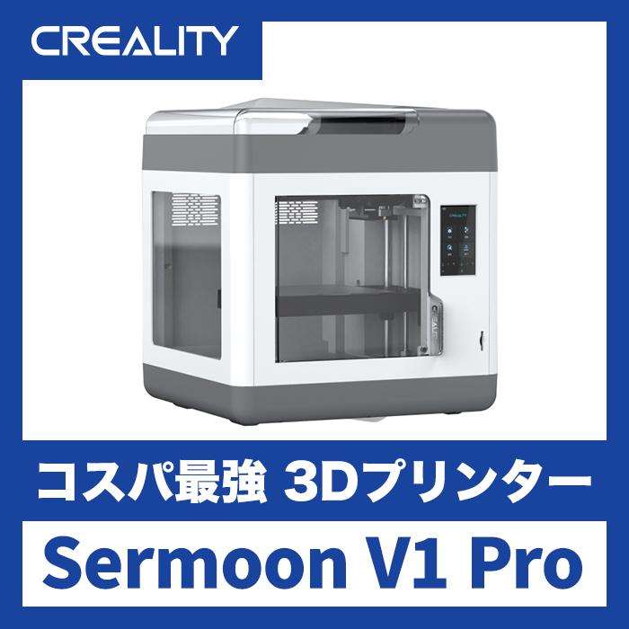 Sermoon V1 Pro FDM 3Dプリンター : グラスロードカンパニー - 通販