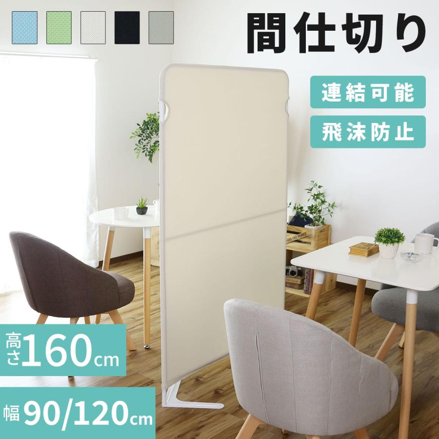 DORIS（ドリス） パーテーション 衝立 仕切り 幅90 幅120 高さ160cm