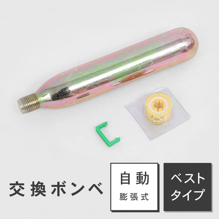 DABADA（ダバダ） ライフジャケット 交換ボンベキット33g ベストタイプ