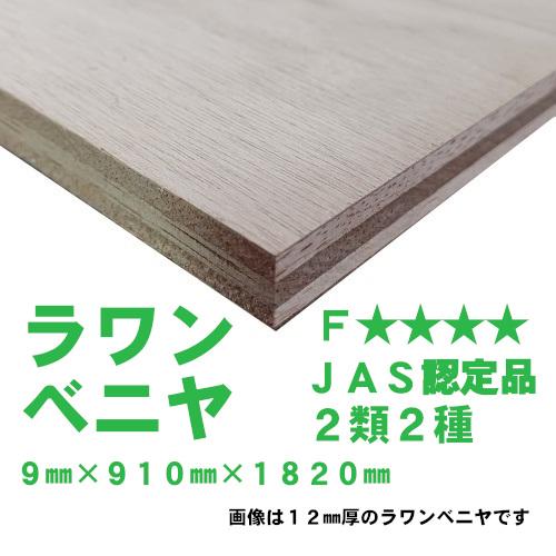 ラワンベニヤ 普通合板 9mm×910mm×1820mm 2類2等JAS認定品 F 阪神間