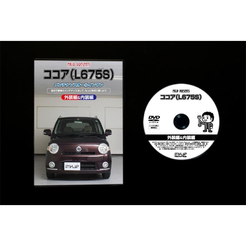 ココア メンテナンスDVD L675S 内装/外装のドレスアップ改造 MKJP