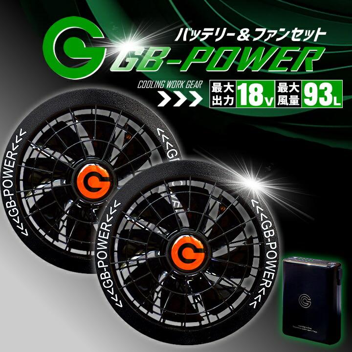 即日発送 空調服用 18V専用 ファン＆バッテリーセット GB-POWER GB318