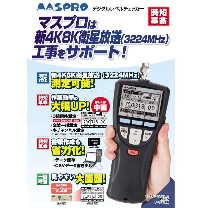 マスプロ（MASPRO） （在庫有り）LCT5 デジタルレベルチェッカー