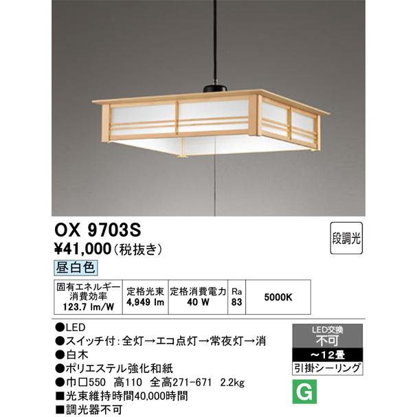 ODELIC（オーデリック） OX9703S LEDペンダント : でんきサロンまてり