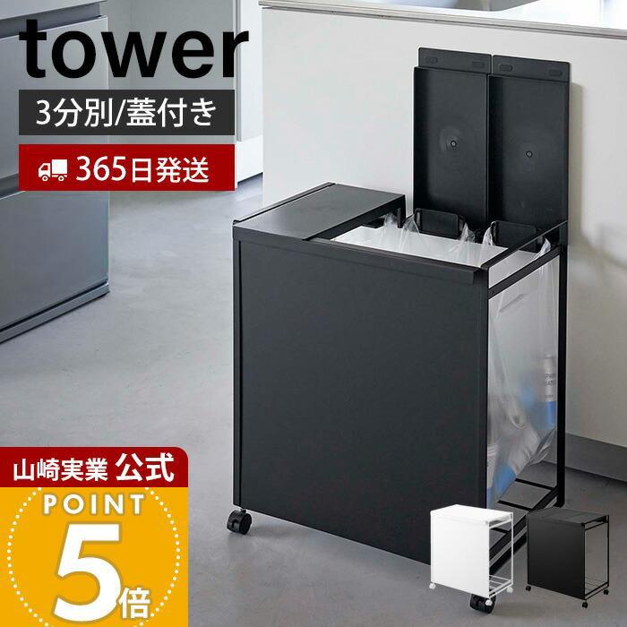 tower 山崎実業 公式 タワー 蓋付き目隠し分別ダストワゴン 3分別 ごみ