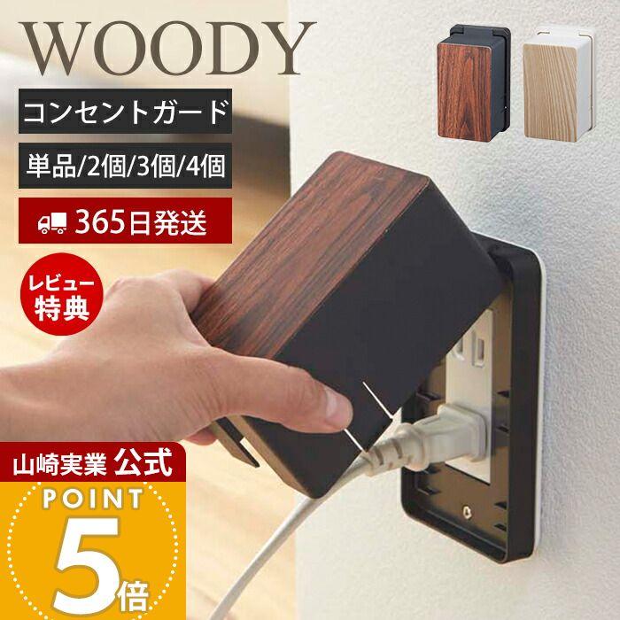 山崎実業 公式 コンセントガード ウッディ WOODY コンセントカバー 2口