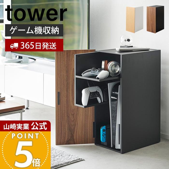 tower 山崎実業 公式 タワー ゲーム機収納ラック ビデオ テレビ