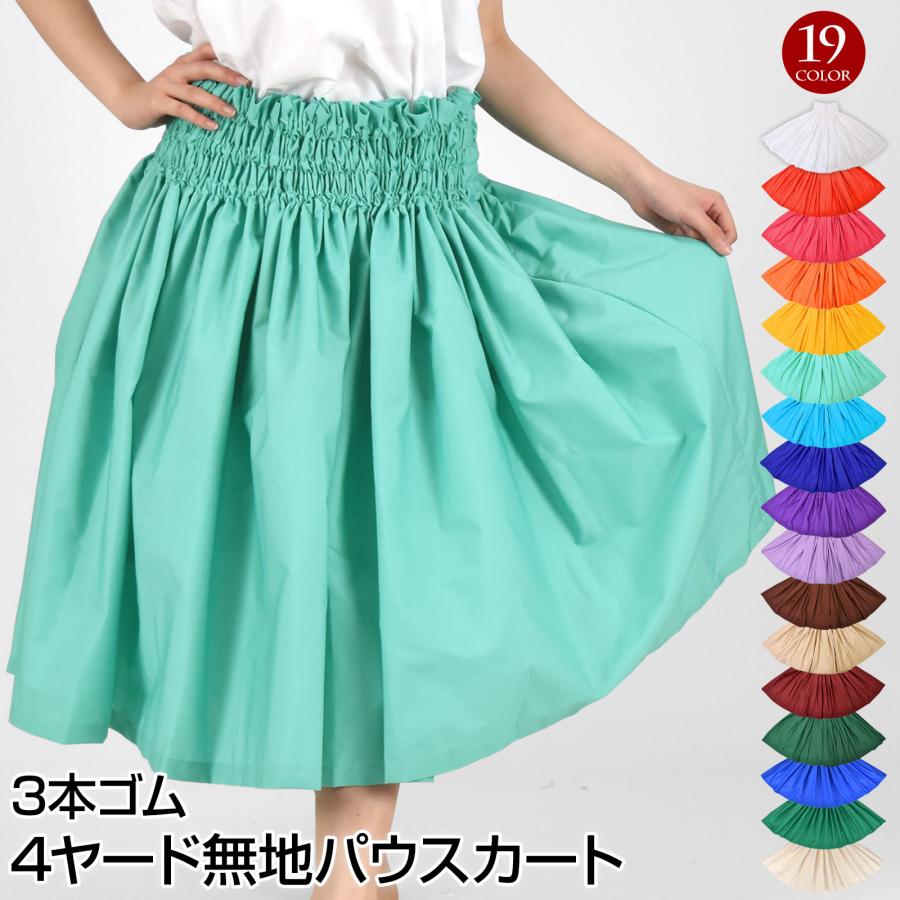 JCT92271 無地 シングル パウスカート 3本ゴム タイ製 フラダンス 衣装