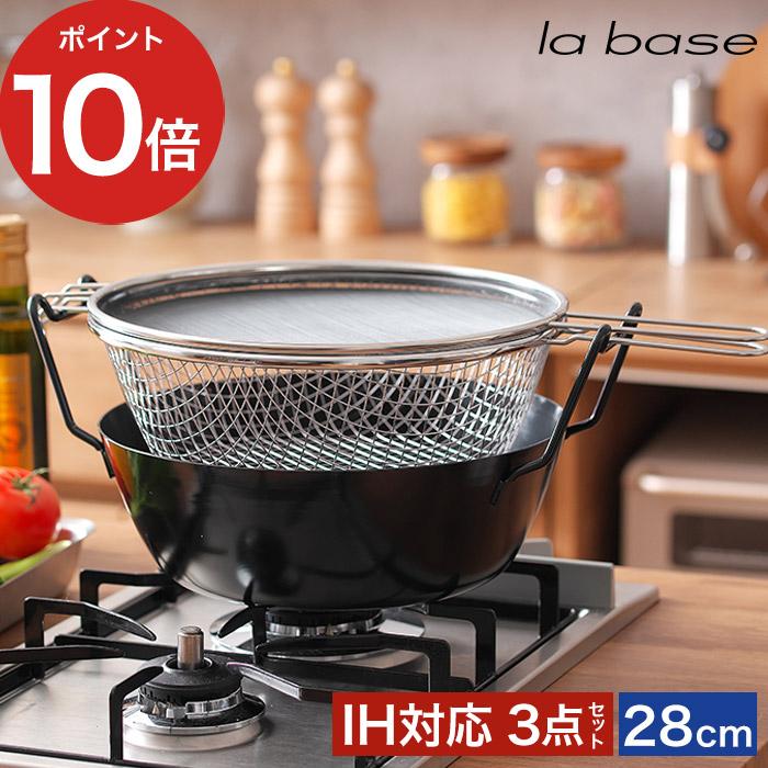 la base（ラバーゼ） 鉄揚げ鍋 28cmセット LB-099 油はね防止ネット