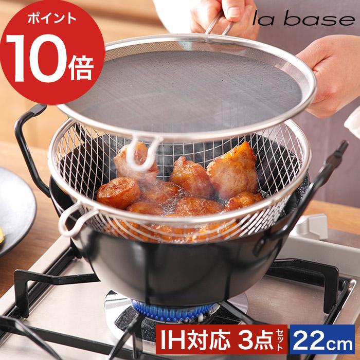 la base（ラバーゼ） 鉄揚げ鍋 22cmセット LB-098 有元葉子油はね防止