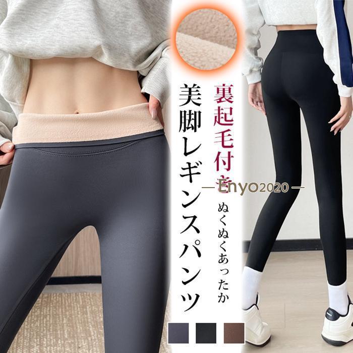 裏起毛レギンス 裏起毛 防寒 着圧 分厚くない タイト スリム パンツ