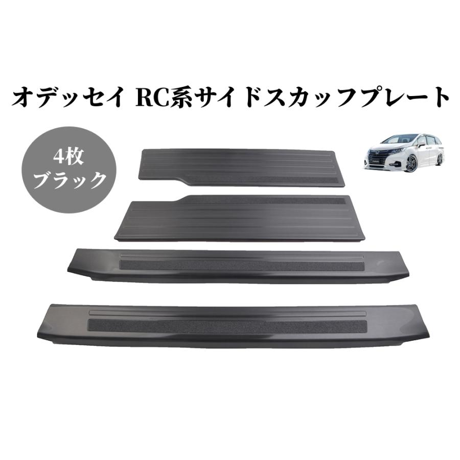 オデッセイ（ODYSSEY） RC系 パーツ サイドステップ スカッフプレート