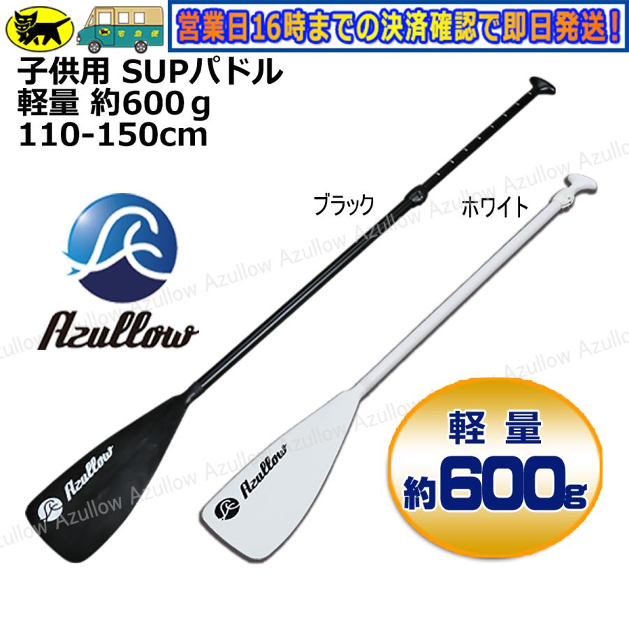 Boat55 SUP パドル 子供用 レディース 軽量 約600g 110-150cm対応 水に