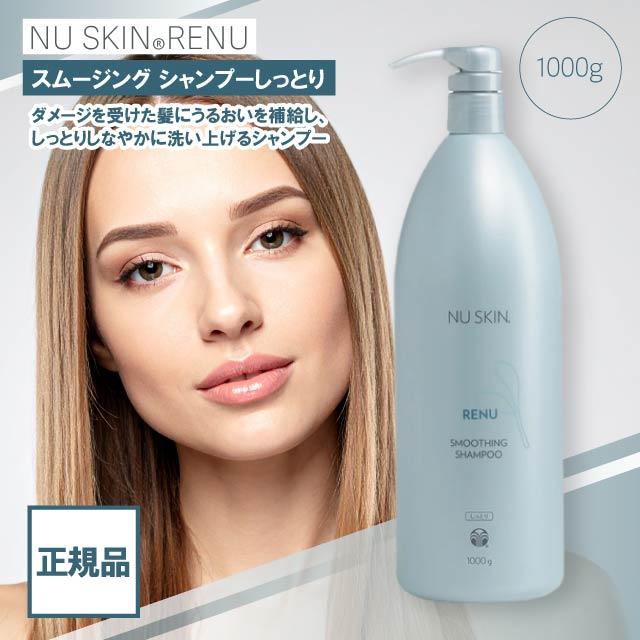 NU SKIN（ニュースキン） レニュー スムージング シャンプー 1000g
