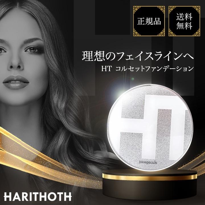 ハリトス コルセットファンデーション 15g HT 韓国コスメ 正規品