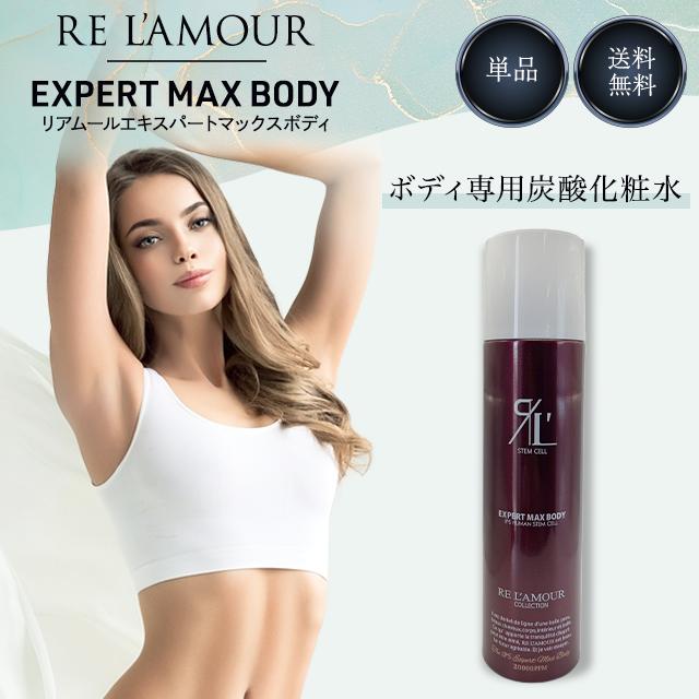 RE L'AMOUR（リアムール） エキスパートローション マックスボディ