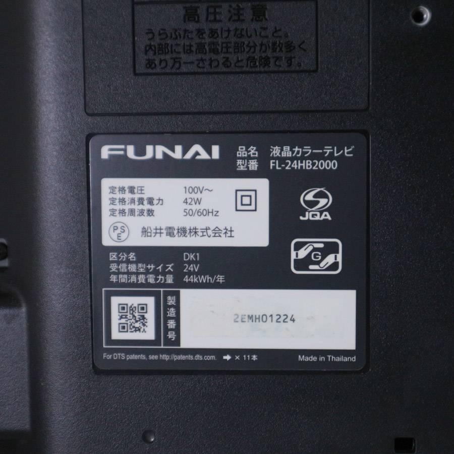 FUNAI（フナイ） テレビ 24V型 ハイビジョン液晶 FL-24HB2000 (2018年