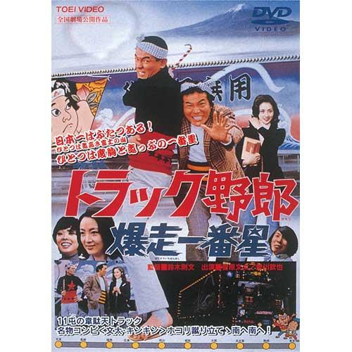 トラック野郎 第2作 爆走一番星 DVD ☆ 菅原文太 愛川欽也 - 映像と音