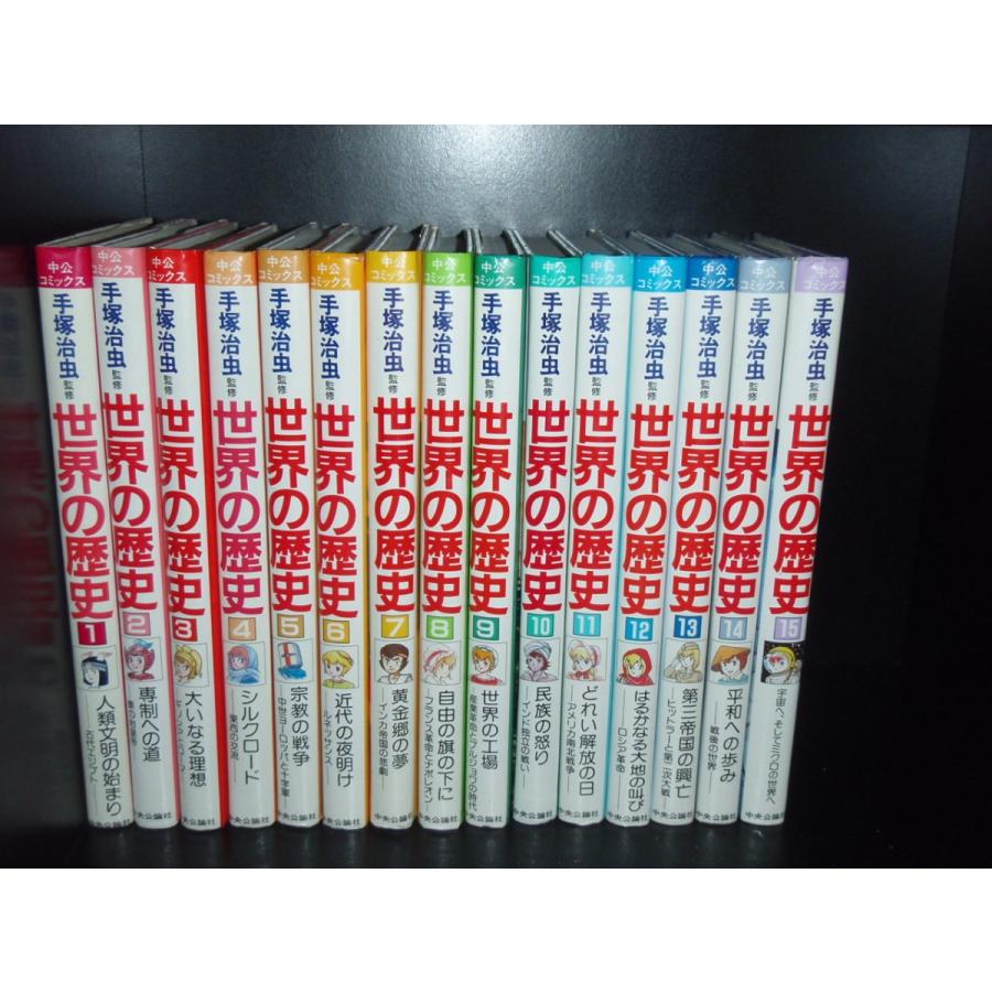 送料無料 手塚治虫監修 世界の歴史 全15巻 中古本 漫画 マンガ 全巻
