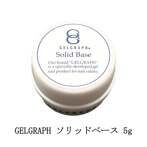 ジェルグラフ GELGRAPH ソリッドベース 5g 小 お試しサイズ ジェル