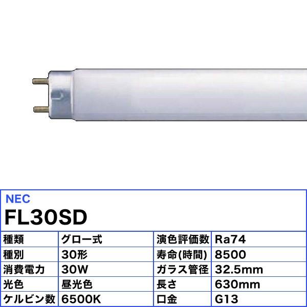 ホタルクス [25本セット]ホタルクス(NEC) FL30SD 蛍光灯 30形 30W