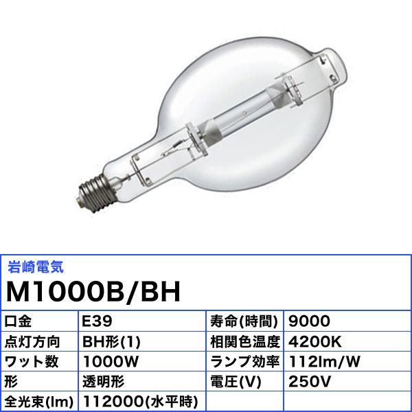 岩崎電気 「送料無料」岩崎 M1000B/BH メタルハライドランプ 1000W