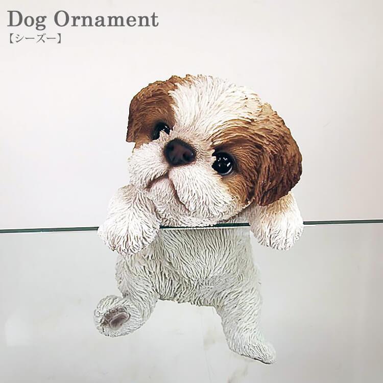 ドッグオーナメント 置物 犬の置物 犬置物シーズー シーズー