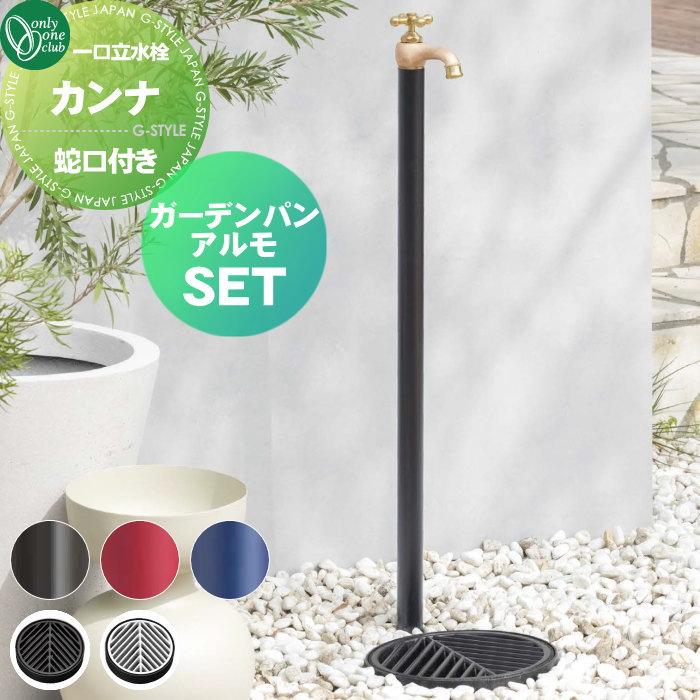 無料☆特典対象】 立水栓 水栓柱 オンリーワンクラブ カンナ ガーデン