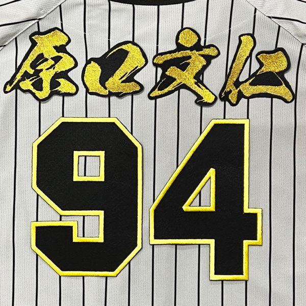 ☆送料無料☆阪神 タイガース 原口文仁 背番号 & 毛筆 応援 刺繍