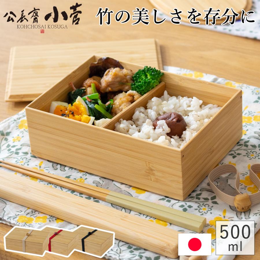 公長斎小菅 一段弁当箱 500ml 竹製 木製 お弁当箱 ランチボックス 1段