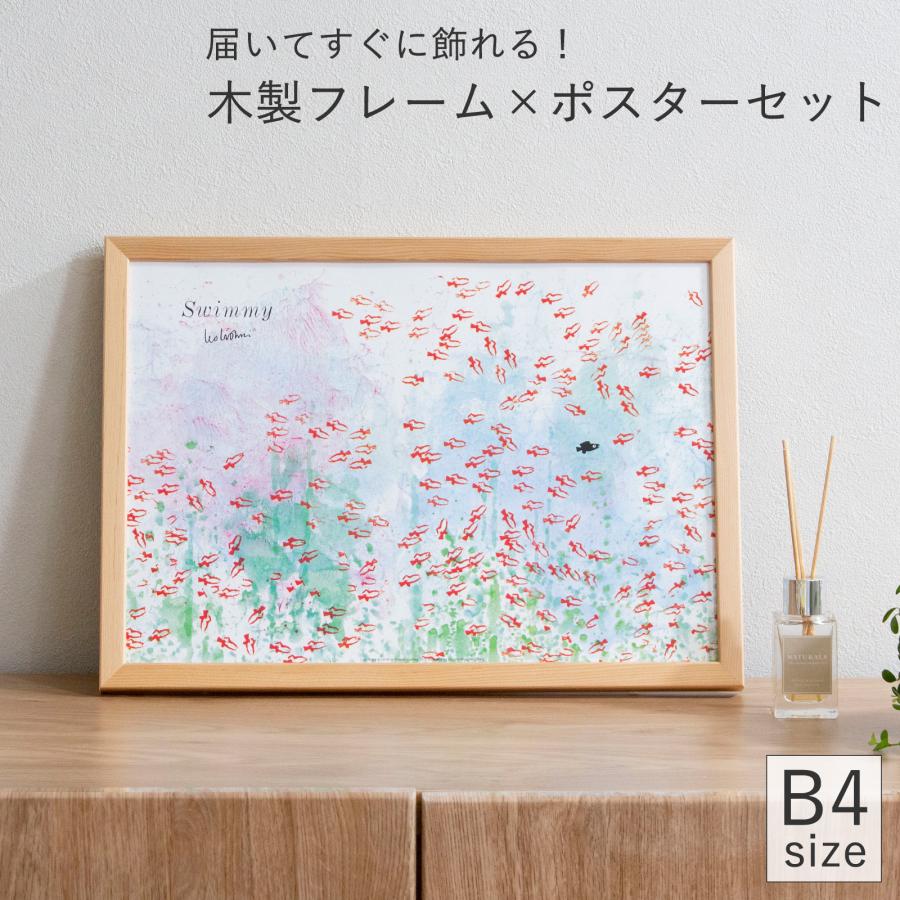 ポスター フレーム付き スイミー Swimmy B4サイズ 木製 絵本 アート