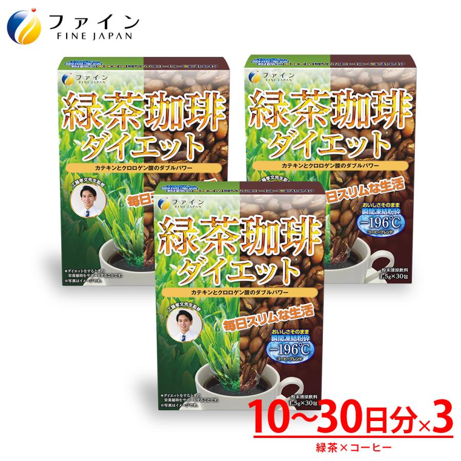 FINE JAPAN 工藤孝文 先生監修 緑茶 コーヒー ダイエット 30包入 3個