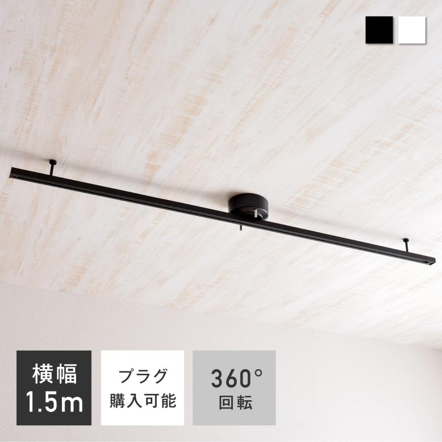 VENTOTA ダクトレール 1.5m ライティングレール 黒白 シーリングライト