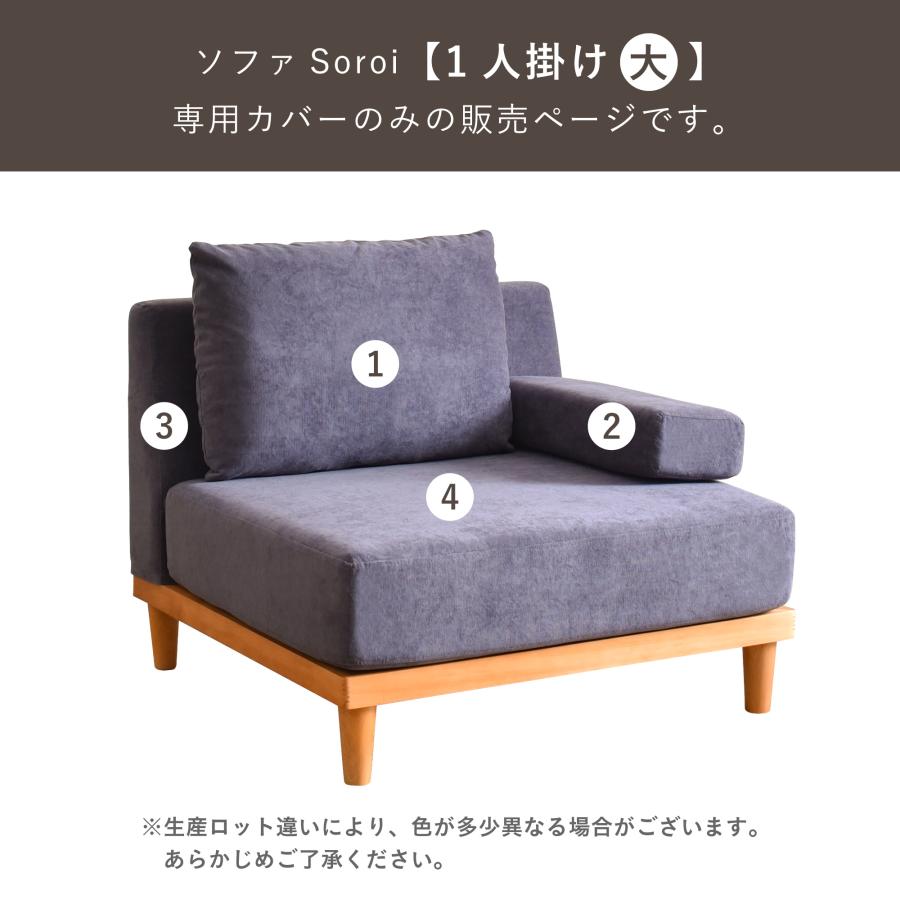 VENTOTA 一人掛けソファ 大 カバー ソファSoroi用替えカバー 洗たく