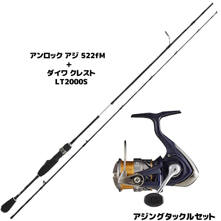 アジングセット アンロック アジ 552fM と ダイワ クレストLT2000S