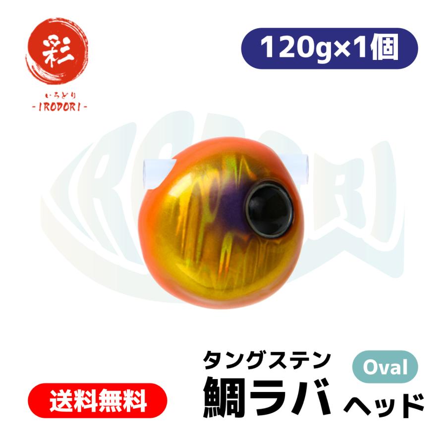 彩【IRODORI】タングステン タイラバ ヘッド Type：Oval (楕円